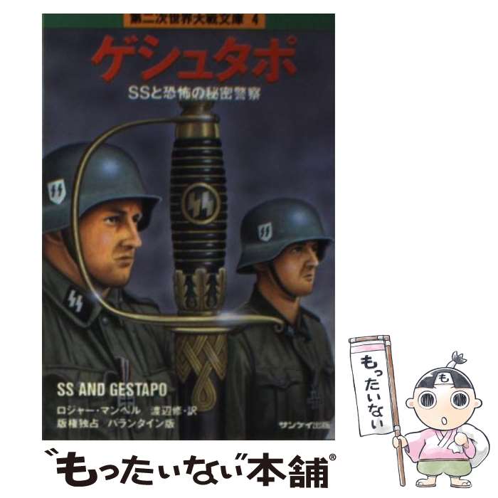 【中古】 ゲシュタポ / ロジャー マンベル, 渡辺 修 / サンケイ出版 [文庫]【メール便送料無料】【最短..