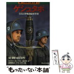 【中古】 ゲシュタポ / ロジャー マンベル, 渡辺 修 / サンケイ出版 [文庫]【メール便送料無料】【あす楽対応】