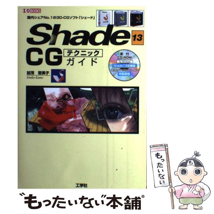 【中古】 Shade　13　CGテクニックガイド 国内シェアNo．1の3DーCGソフト「シェード」 / 加茂 恵美子, I O編集部 / 工学社 [単行本]【メール便送料無料】【あす楽対応】