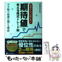 【中古】 相場の上下は考えない「期待値」で考える株式トレード術 サヤ取り投資が儲かる理由 / 増田圭祐 / パンローリング 単行本（ソフトカバー） 【メール便送料無料】【あす楽対応】