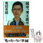 【中古】 純平、考え直せ / 奥田英朗 / 光文社 [文庫]【メール便送料無料】【あす楽対応】