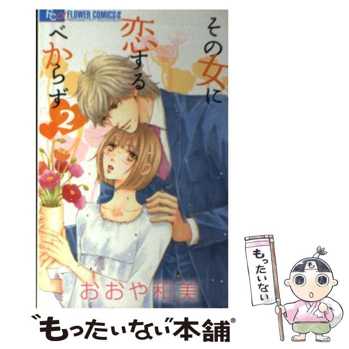 【中古】 その女に恋するべからず（2） / おおや 和美 / 小学館 [コミック]【メール便送料無料】【最短翌日配達対応】