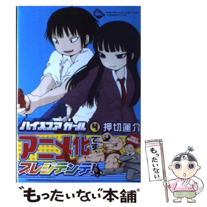 【中古】 ハイスコアガール（4） / 押切 蓮介 / スクウェア・エニックス [コミック]【メール便送料無料】【最短翌日配達対応】