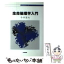 【中古】 生命倫理学入門 / 今井 道夫 / 産業図書 [単行本]【メール便送料無料】【あす楽対応】