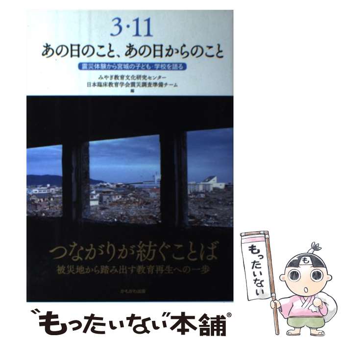 【中古】 3・11あの日のこと、あの日からのこと 震災体験から宮城の子ども・学校を語る / みやぎ教育文化研究センター, 日本臨床教育 / [単行本]【メール便送料無料】【あす楽対応】