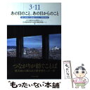 【中古】 3・11あの日のこと、あの日からのこと 震災体験から宮城の子ども・学校を語る / みやぎ教育文化研究センター, 日本臨床教育 / [単行本]【メール便送料無料】【あす楽対応】