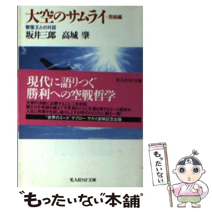 【中古】 大空のサムライ 完結篇 新装版 / 坂井 三郎, 高城 肇 / 潮書房光人新社 [文庫]【メール便送料無料】【あす楽対応】