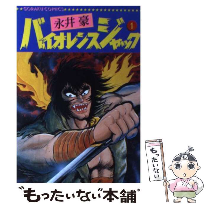 【中古】 バイオレンスジャック（1） / 永井 豪 / 日本文芸社 [コミック]【メール便送料無料】【最短翌日配達対応】