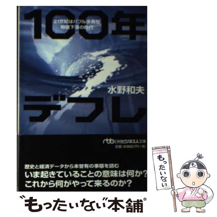 【中古】 100年デフレ 21世紀はバブル多発型物価下落の時代 / 水野 和夫 / 日経BPマーケティング(日本経済新聞出版 [文庫]【メール便送料無料】【あす楽対応】