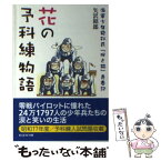 【中古】 花の予科練物語 海軍少年飛行兵「桜と錨」青春記 / 矢沢 昭郎 / 潮書房光人新社 [文庫]【メール便送料無料】【あす楽対応】