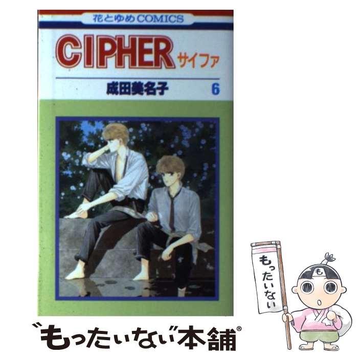  Cipher（サイファ）6 / 成田 美名子 / 白泉社 