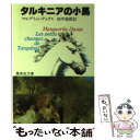  タルキニアの小馬 / マルグリット デュラス, 田中 倫郎 / 集英社 