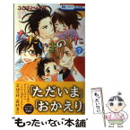 【中古】 ただいまのうた 7 / ふじもとゆうき / 白泉社 [コミック]【メール便送料無料】【あす楽対応】