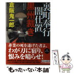 【中古】 裏町奉行闇仕置黒州裁き / 倉阪 鬼一郎 / ベストセラーズ [文庫]【メール便送料無料】【あす楽対応】