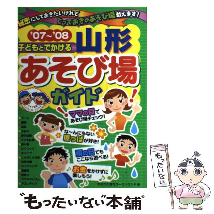 【中古】 子どもとでかける山形あそび場ガイド ’07～’08 / やまがた育児サークルランド / メイツユニバーサルコンテンツ [単行本]【メール便送料無料】【あす楽対応】