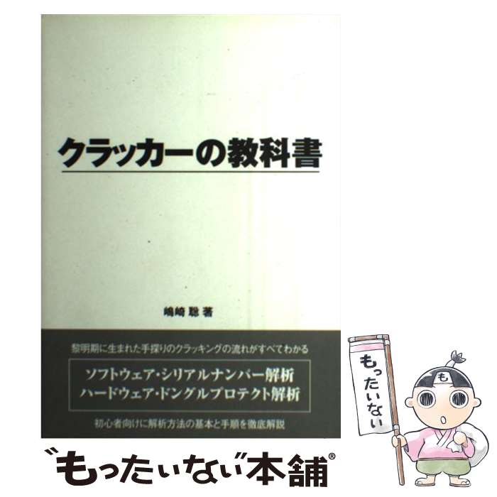 楽天市場】クラッカーの教科書（本・雑誌・コミック）の通販