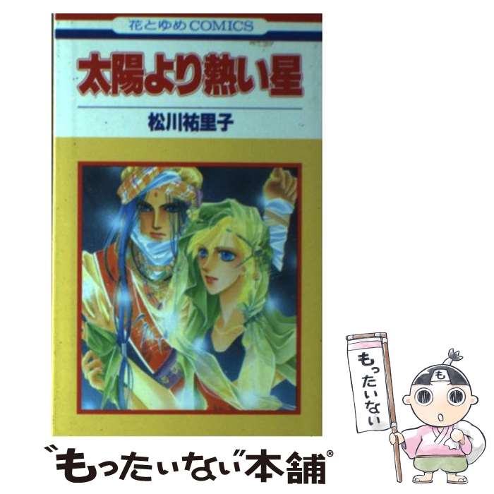 【中古】 太陽より熱い星 1 / 松川 祐里子 / 白泉社 [新書]【メール便送料無料】【最短翌日配達対応】