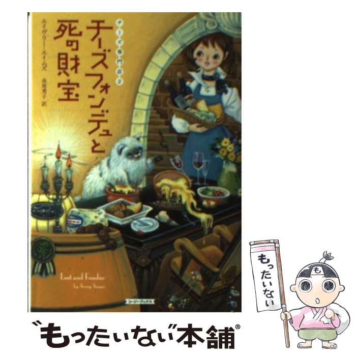 【中古】 チーズフォンデュと死の財宝 / エイヴリー・エイムズ 赤尾秀子 / 原書房 [文庫]【メール便送料無料】【あす楽対応】