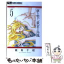 【中古】 夢の雫 黄金の鳥籠 5 / 篠原 千絵 / 小学館 コミック 【メール便送料無料】【あす楽対応】