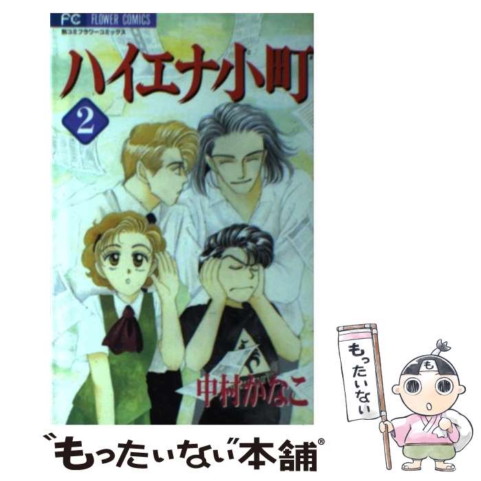 【中古】 ハイエナ小町 2 / 中村 かなこ / 小学館 [コミック]【メール便送料無料】【最短翌日配達対応】