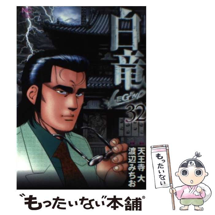 【中古】 白竜LEGEND 32 / 天王寺 大, 渡辺 みちお / 日本文芸社 [コミック]【メール便送料無料】【最短翌日配達対応】