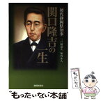 【中古】 初代静岡県知事関口隆吉の一生 / 三戸岡 道夫, 堀内 永人 / 静岡新聞社 [単行本]【メール便送料無料】【あす楽対応】