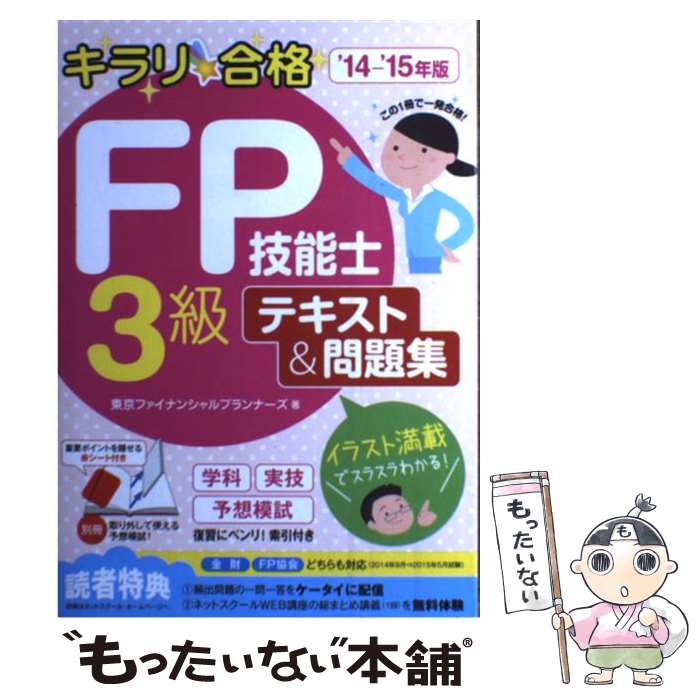著者：東京ファイナンシャルプランナーズ, ネットスクール出版出版社：ネットスクールサイズ：単行本ISBN-10：4781016057ISBN-13：9784781016054■通常24時間以内に出荷可能です。※繁忙期やセール等、ご注文数が多い日につきましては　発送まで48時間かかる場合があります。あらかじめご了承ください。 ■メール便は、1冊から送料無料です。※宅配便の場合、2,500円以上送料無料です。※最短翌日配達ご希望の方は、宅配便をご選択下さい。※「代引き」ご希望の方は宅配便をご選択下さい。※配送番号付きのゆうパケットをご希望の場合は、追跡可能メール便（送料210円）をご選択ください。■ただいま、オリジナルカレンダーをプレゼントしております。■お急ぎの方は「もったいない本舗　お急ぎ便店」をご利用ください。最短翌日配送、手数料298円から■まとめ買いの方は「もったいない本舗　おまとめ店」がお買い得です。■中古品ではございますが、良好なコンディションです。決済は、クレジットカード、代引き等、各種決済方法がご利用可能です。■万が一品質に不備が有った場合は、返金対応。■クリーニング済み。■商品画像に「帯」が付いているものがありますが、中古品のため、実際の商品には付いていない場合がございます。■商品状態の表記につきまして・非常に良い：　　使用されてはいますが、　　非常にきれいな状態です。　　書き込みや線引きはありません。・良い：　　比較的綺麗な状態の商品です。　　ページやカバーに欠品はありません。　　文章を読むのに支障はありません。・可：　　文章が問題なく読める状態の商品です。　　マーカーやペンで書込があることがあります。　　商品の痛みがある場合があります。