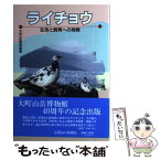 【中古】 ライチョウ 生活と飼育への挑戦 / 大町山岳博物館 / 信濃毎日新聞社 [単行本]【メール便送料無料】【あす楽対応】