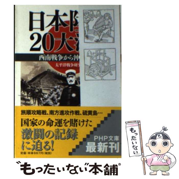 【中古】 日本陸軍20大決戦 西南戦争から沖縄戦まで / 太平洋戦争研究会 / PHP研究所 文庫 【メール便送料無料】【あす楽対応】