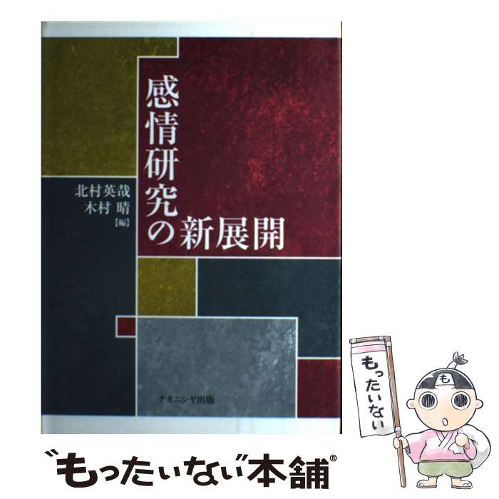 【中古】 感情研究の新展開 / 北村 英哉, 木村 晴 / ナカニシヤ出版 [単行本]【メール便送料無料】【最短翌日配達対応】