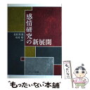 【中古】 感情研究の新展開 / 北村 英哉, 木村 晴 / ナカニシヤ出版 単行本 【メール便送料無料】【あす楽対応】