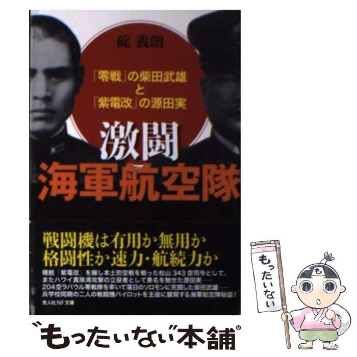 【中古】 激闘海軍航空隊 「零戦」の柴田武雄と「紫電改」の源田実 / 碇 義朗 / 潮書房光人新社 [文庫]【メール便送料無料】【最短翌日配達対応】