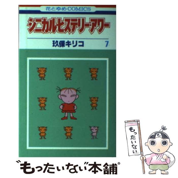 Kodansha Friend Kc - 【中古】 シニカル・ヒステリー・アワー（7） / 玖保 キリコ / 白泉社 [ペーパーバック]【メール便送料無料】【最短翌日配達対応】