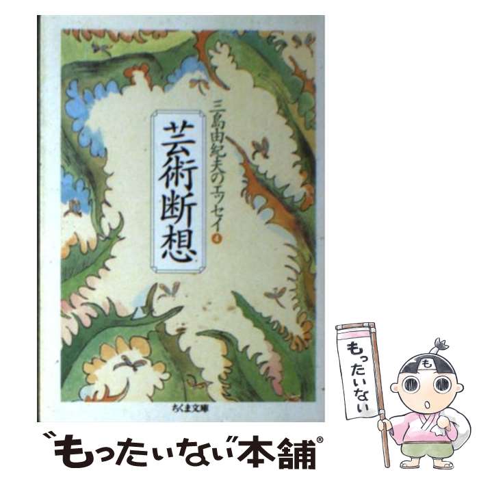 【中古】 芸術断想 三島由紀夫のエッセイ4 / 三島 由紀夫 / 筑摩書房 [文庫]【メール便送料無料】【あす楽対応】