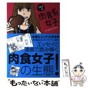 【中古】 うわさの肉食系女子 / 肉食系女子研究会 / ゴマブックス [コミック]【メール便送料無料】【あす楽対応】