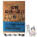 【中古】 零戦最後の証言 2 / 神立 尚紀 / 光人社 [文庫]【メール便送料無料】【あす楽対応】