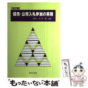 【中古】 競売・公売入札参加の実務 改訂版 / 永沢 徹 / 新日本法規出版 [単行本]【メール便送料無料】【あす楽対応】