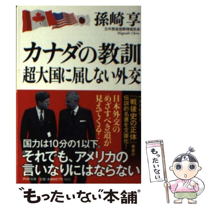 【中古】 カナダの教訓超大国に屈しない外交 / 孫崎 享 / PHP研究所 [文庫]【メール便送料無料】【最短翌日配達対応】