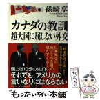 【中古】 カナダの教訓超大国に屈しない外交 / 孫崎 享 / PHP研究所 [文庫]【メール便送料無料】【あす楽対応】