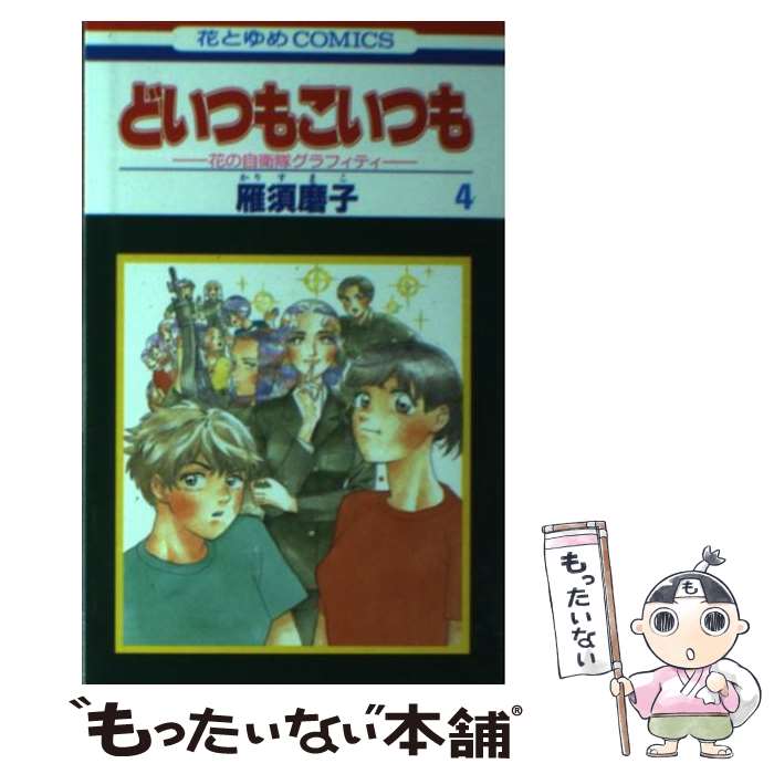 【中古】 どいつもこいつも（第4巻） / 雁 須磨子 / 白泉社 [コミック]【メール便送料無料】【最短翌日配達対応】