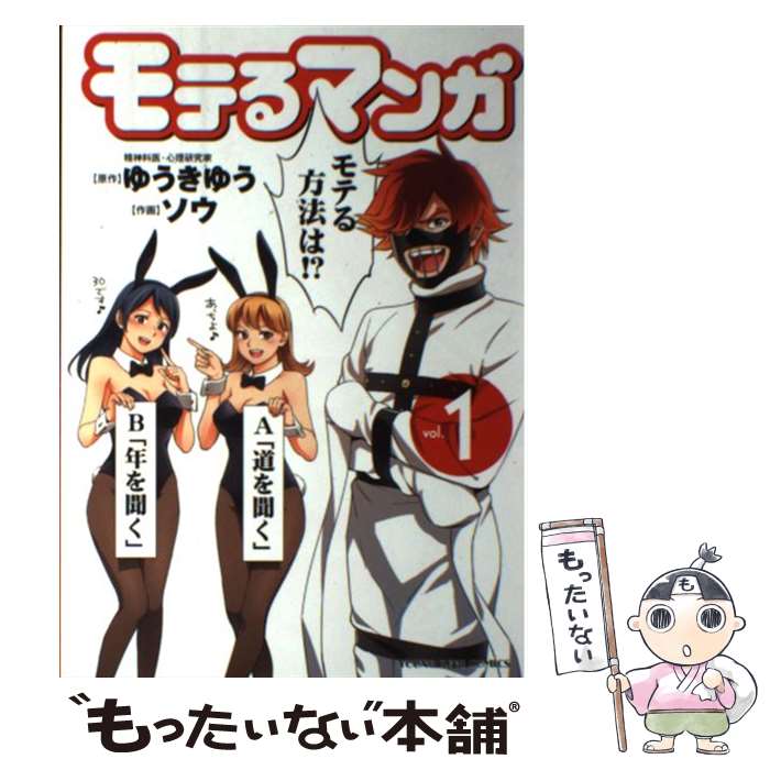 【中古】 モテるマンガ 1 / ソウ / 少年画報社 [コミック]【メール便送料無料】【最短翌日配達対応】