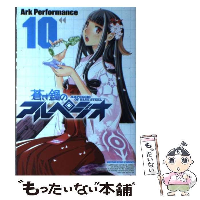 【中古】 蒼き鋼のアルペジオ 10 / Ark Performance / 少年画報社 コミック 【メール便送料無料】【あす楽対応】