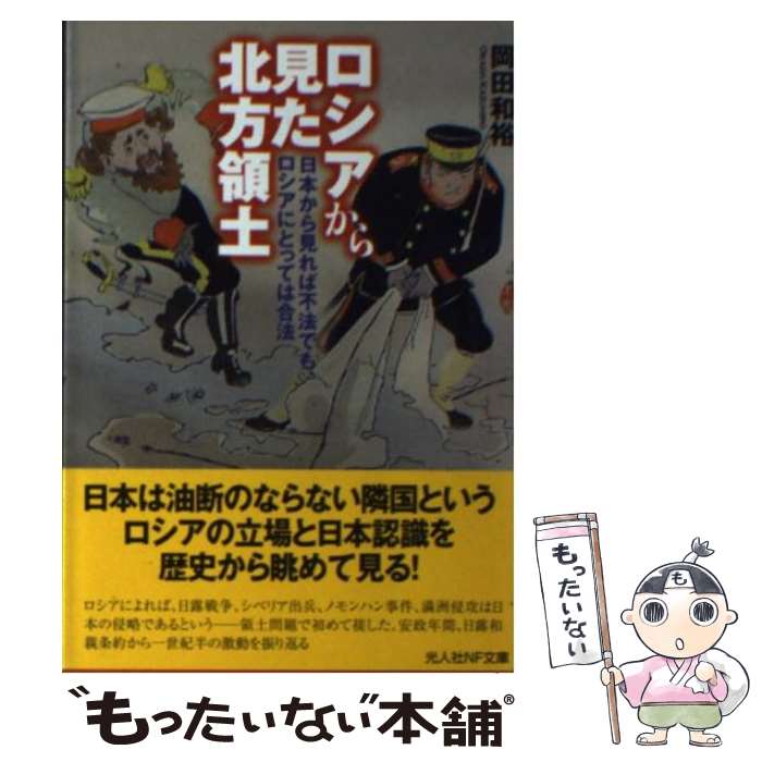 【中古】 ロシアから見た北方領土 日本から見れば不法でも ロシアにとっては合法 / 岡田 和裕 / 潮書房光人新社 文庫 【メール便送料無料】【あす楽対応】