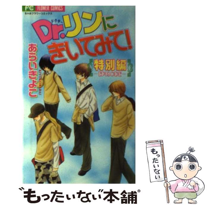 【中古】 Dr．リンにきいてみて 特別編ーepisode / あらい きよこ / 小学館 [コミック]【メール便送料無料】【あす楽対応】