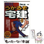 【中古】 うかるぞ宅建 2011年版 / 井藤 公量 / 週刊住宅新聞社 [単行本]【メール便送料無料】【あす楽対応】