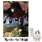 【中古】 風の王国 王杖の守者 / 毛利 志生子, 増田 メグミ / 集英社 [文庫]【メール便送料無料】【あす楽対応】