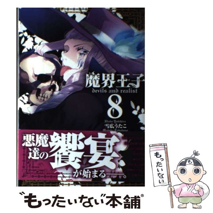 魔界王子devils　and　realist（8） / 雪広 うたこ / 一迅社 