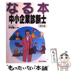 【中古】 なる本中小企業診断士 改訂版 / 木村 憲二 / 週刊住宅新聞社 [単行本]【メール便送料無料】【あす楽対応】