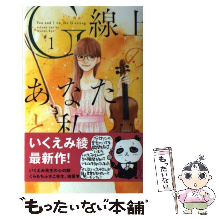 【中古】 G線上のあなたと私 1 / いくえみ 綾 / 集英社 [コミック]【メール便送料無料】【あす楽対応】