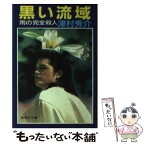 【中古】 黒い流域 雨の完全殺人 / 津村 秀介 / 集英社 [文庫]【メール便送料無料】【あす楽対応】